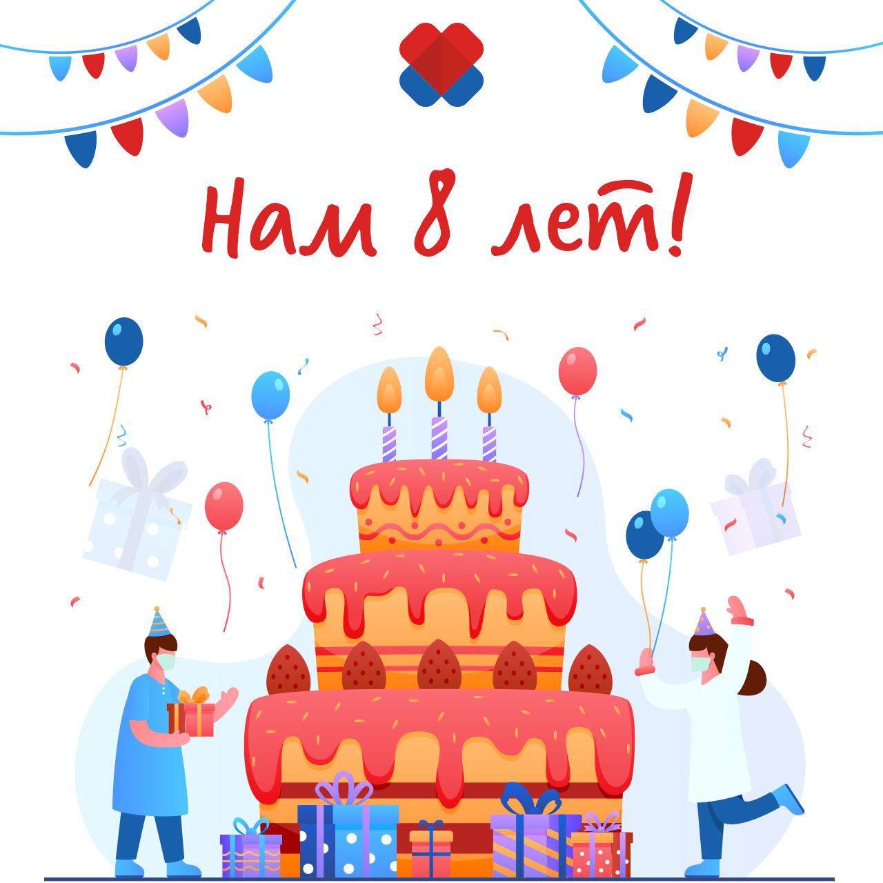 Нам 8 лет!